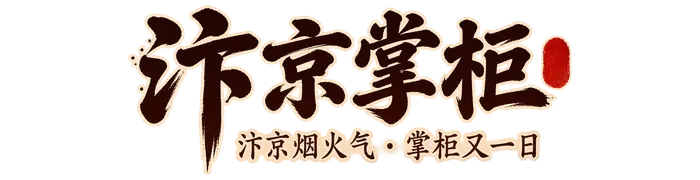 汴京掌柜